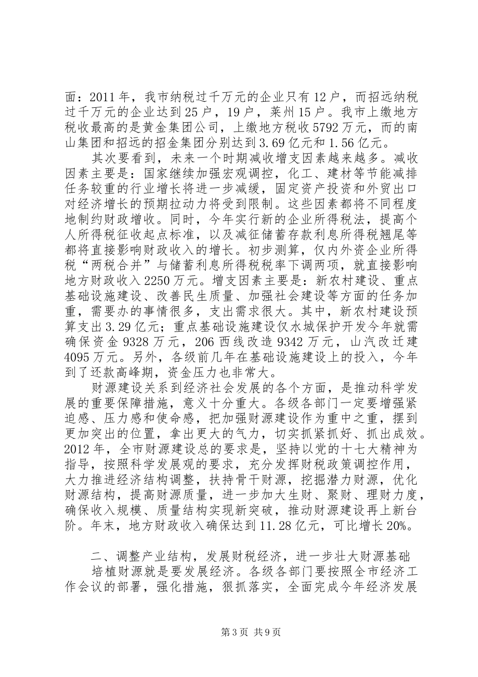 书记在财源建设工作会讲话发言_第3页