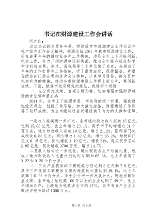 书记在财源建设工作会讲话发言