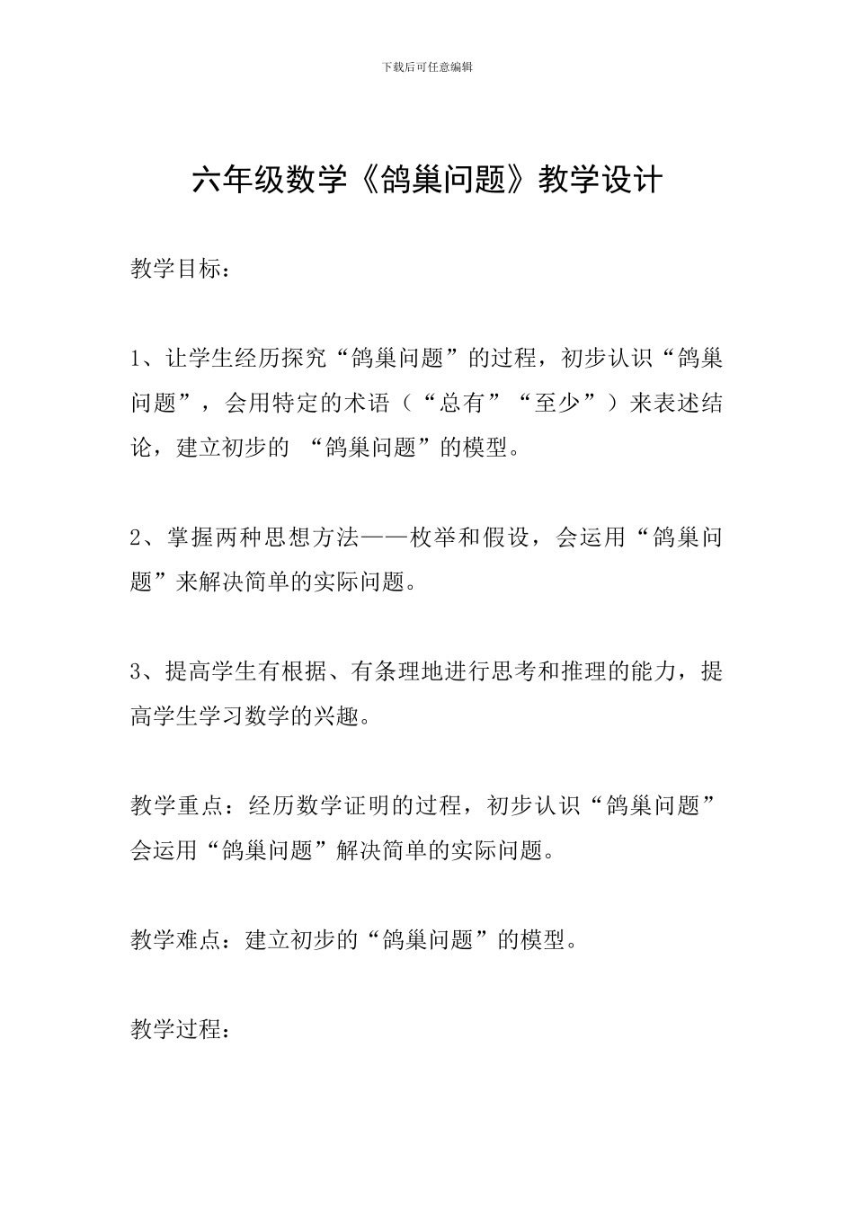 六年级数学《鸽巢问题》教学设计_第1页