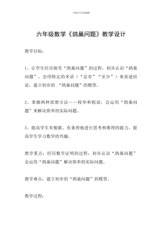 六年级数学《鸽巢问题》教学设计