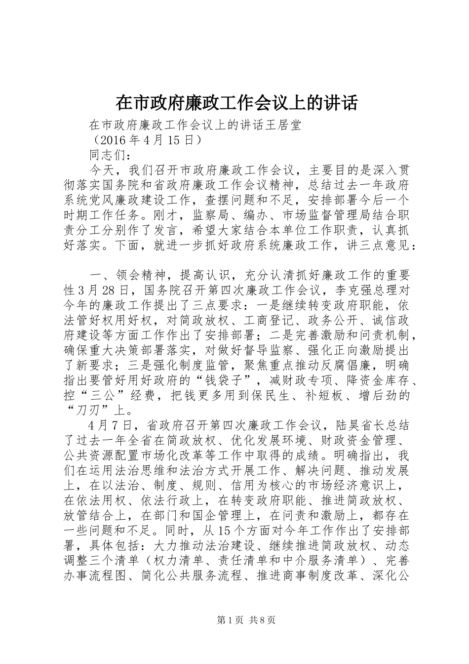 在市政府廉政工作会议上的讲话发言_第1页