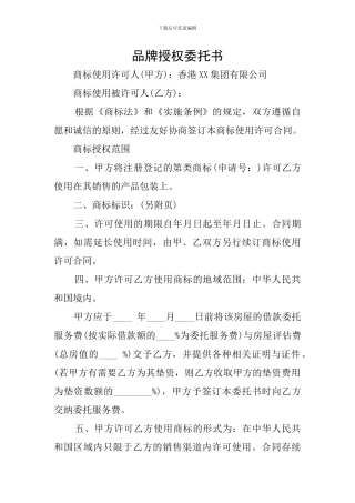 品牌授权委托书