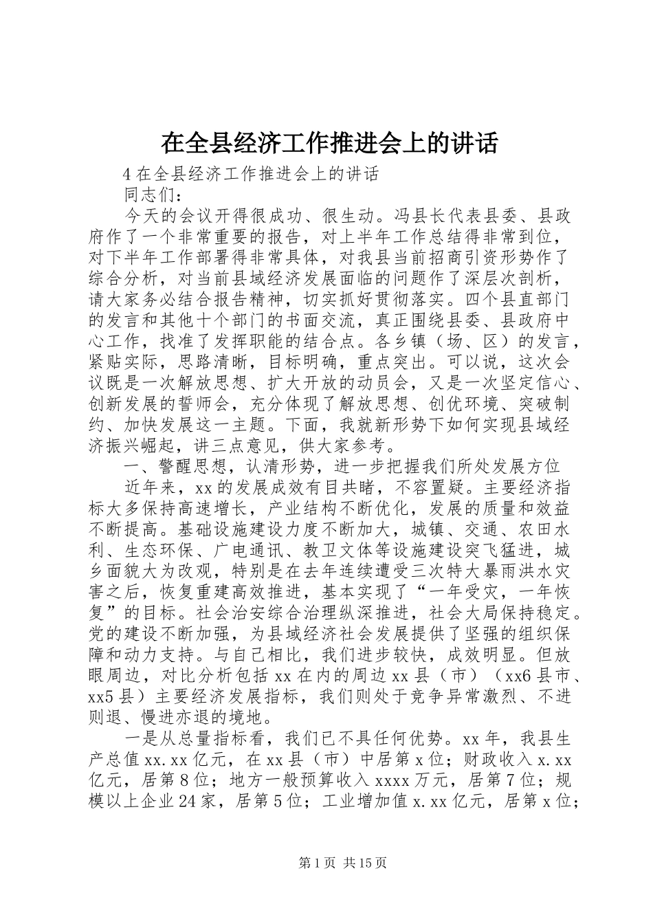 在全县经济工作推进会上的讲话发言_第1页