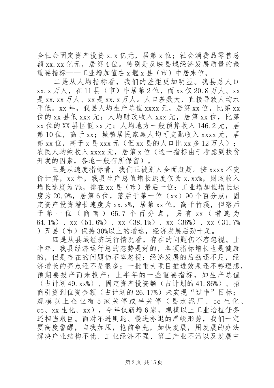 在全县经济工作推进会上的讲话发言_第2页