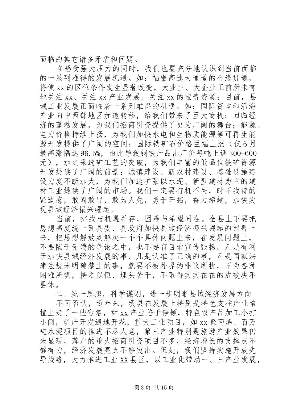 在全县经济工作推进会上的讲话发言_第3页