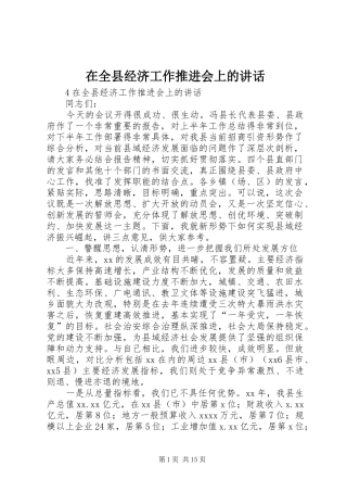 在全县经济工作推进会上的讲话发言