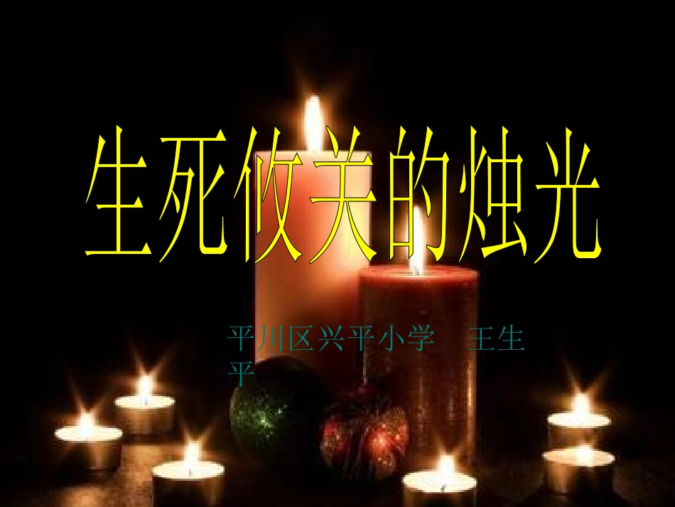 生死攸关的烛光 (2)_第1页