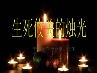 生死攸关的烛光 (2)