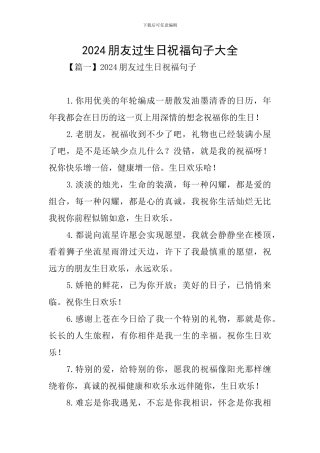 2024朋友过生日祝福句子大全