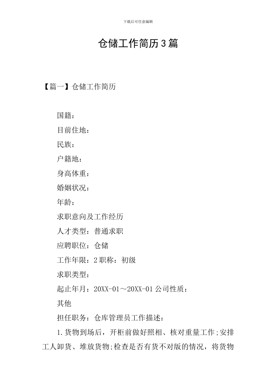 仓储工作简历3篇_第1页