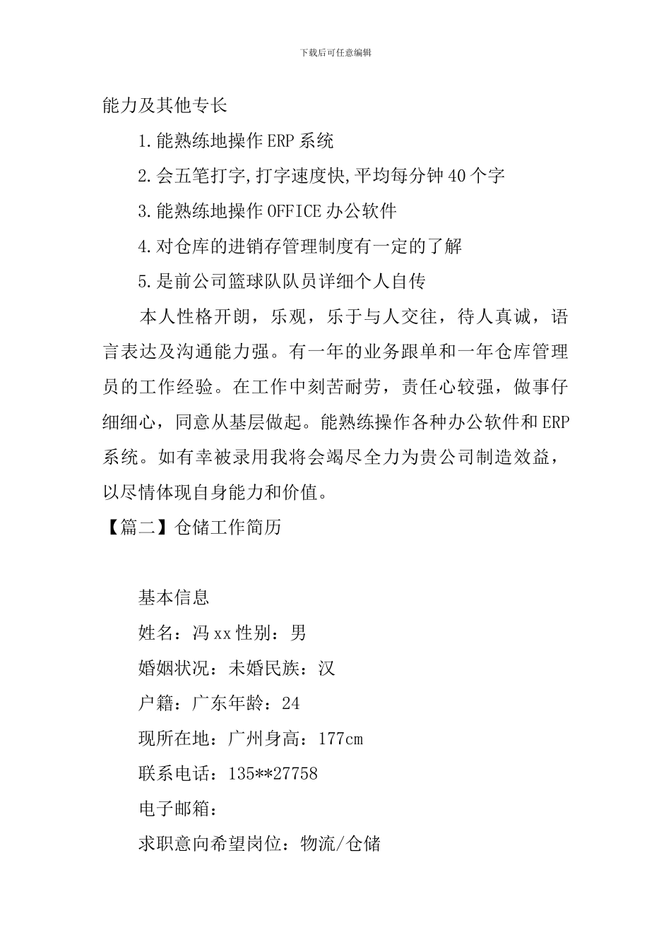 仓储工作简历3篇_第3页