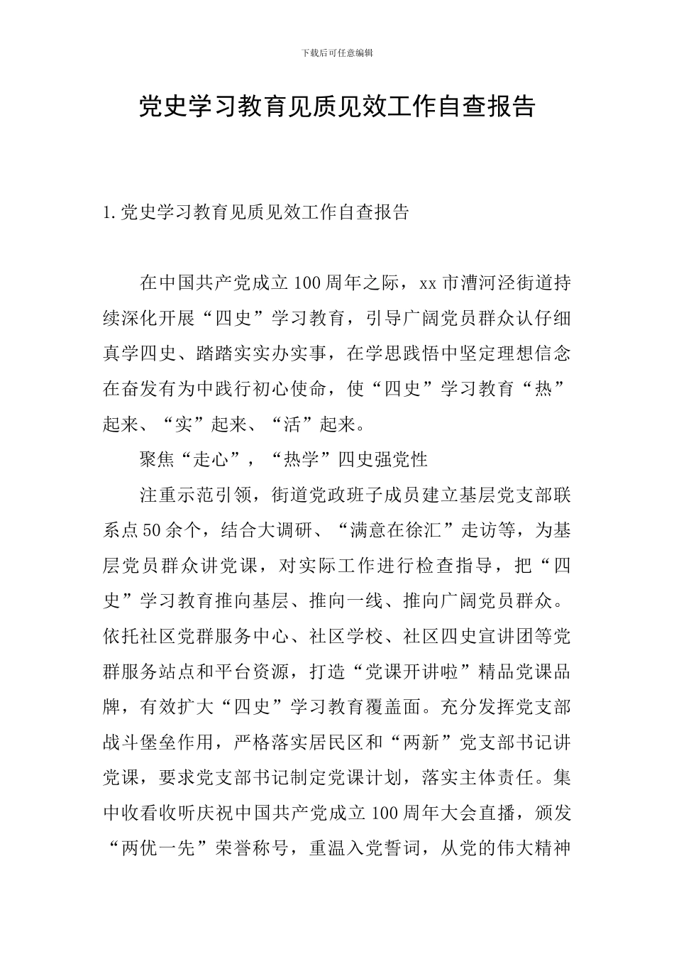党史学习教育见质见效工作自查报告_第1页