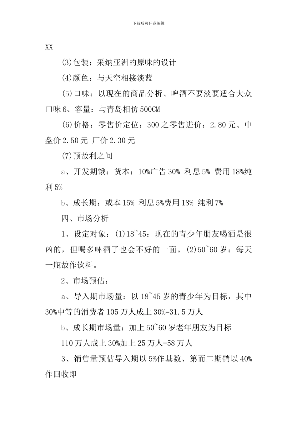 啤酒广告策划方案_第3页
