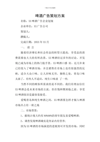 啤酒广告策划方案