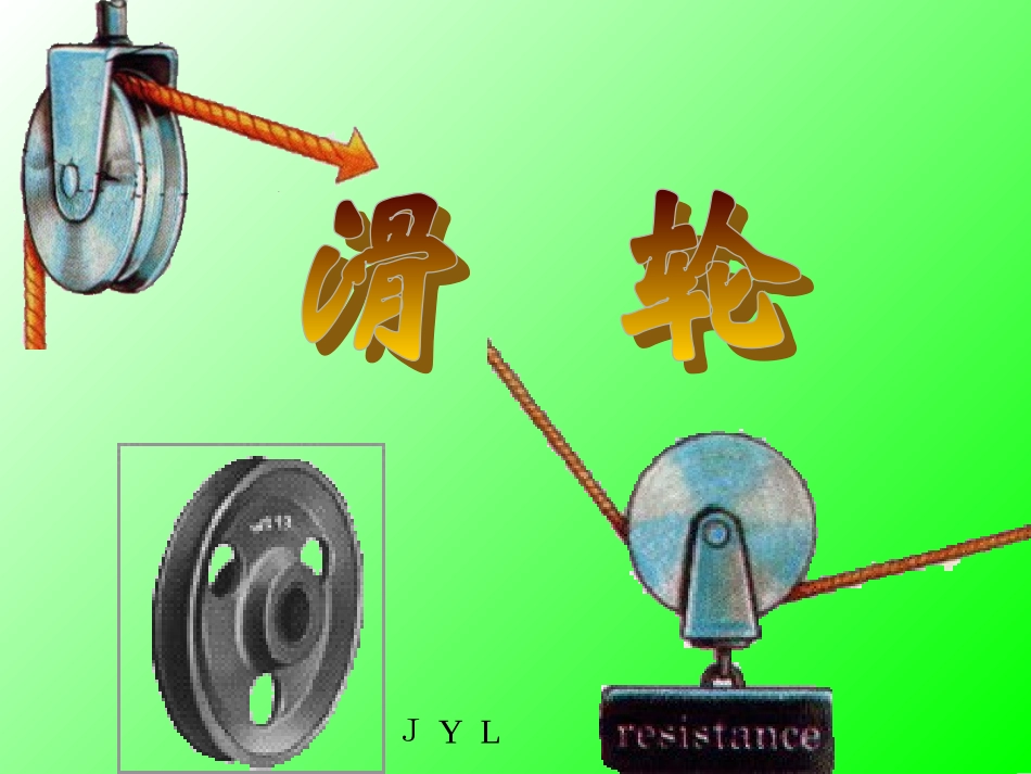 初三物理上学期滑轮_第1页