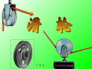 初三物理上学期滑轮
