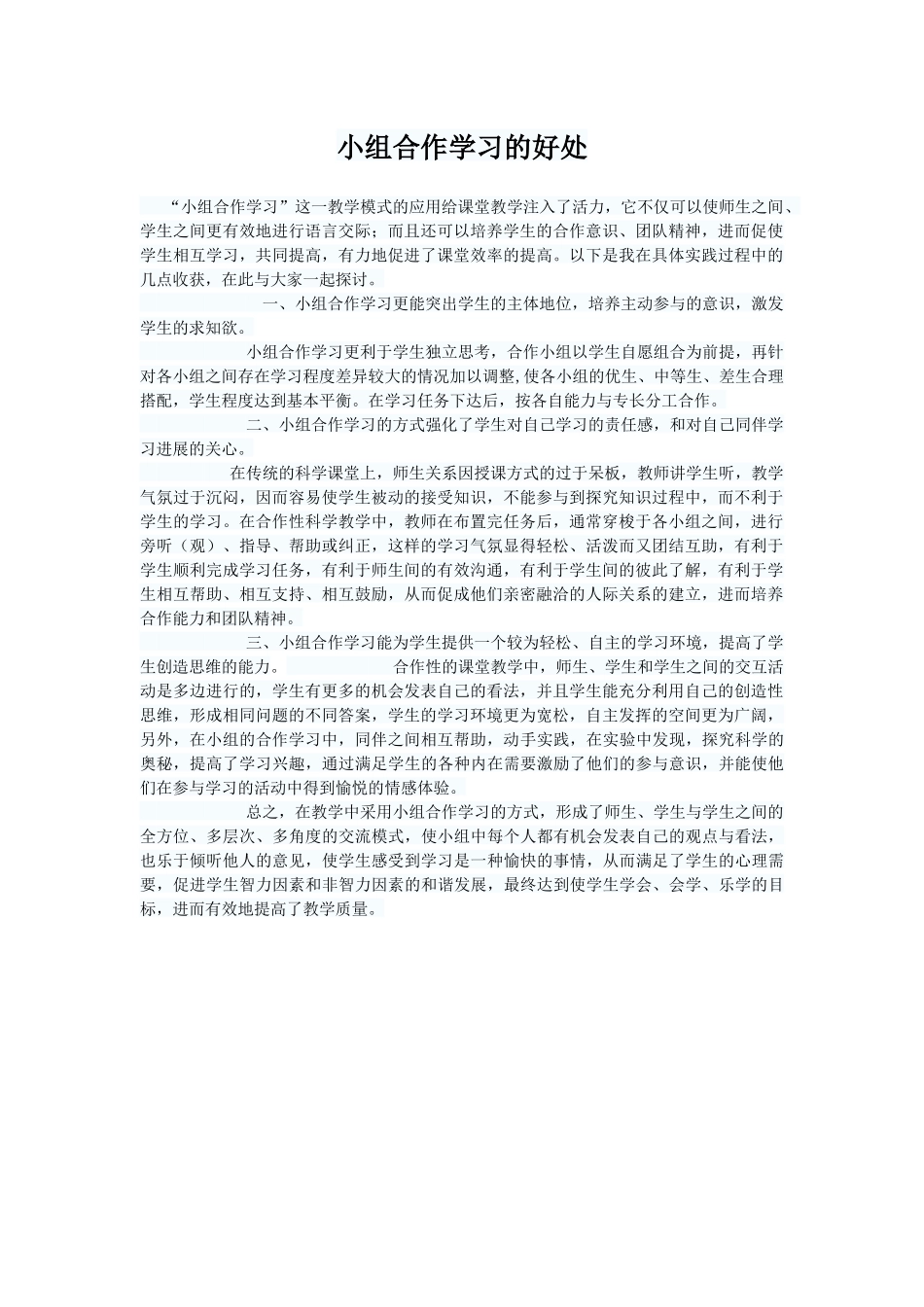 小组合作学习的好处_第1页
