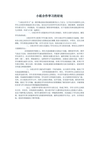 小组合作学习的好处