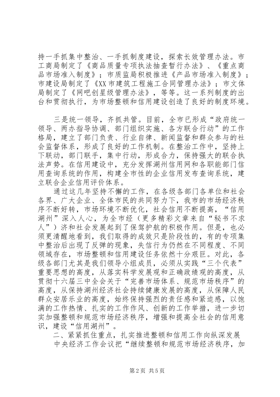副市长在市整顿和规范市场经济秩序暨建设“信用湖州”工作领导小组成员会议上的讲话发言要点_第2页