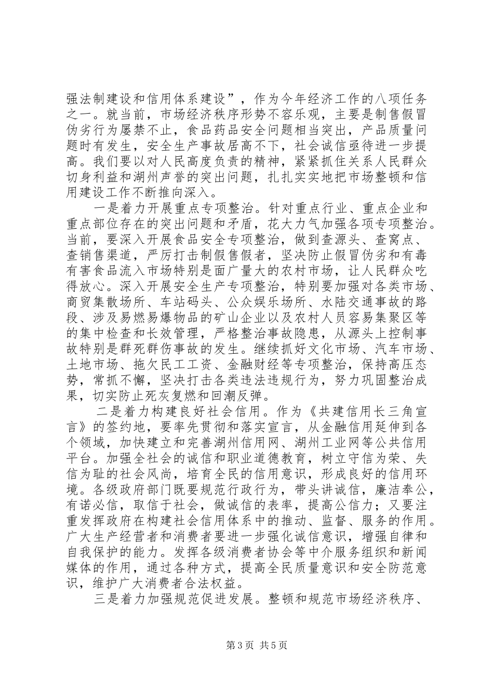 副市长在市整顿和规范市场经济秩序暨建设“信用湖州”工作领导小组成员会议上的讲话发言要点_第3页