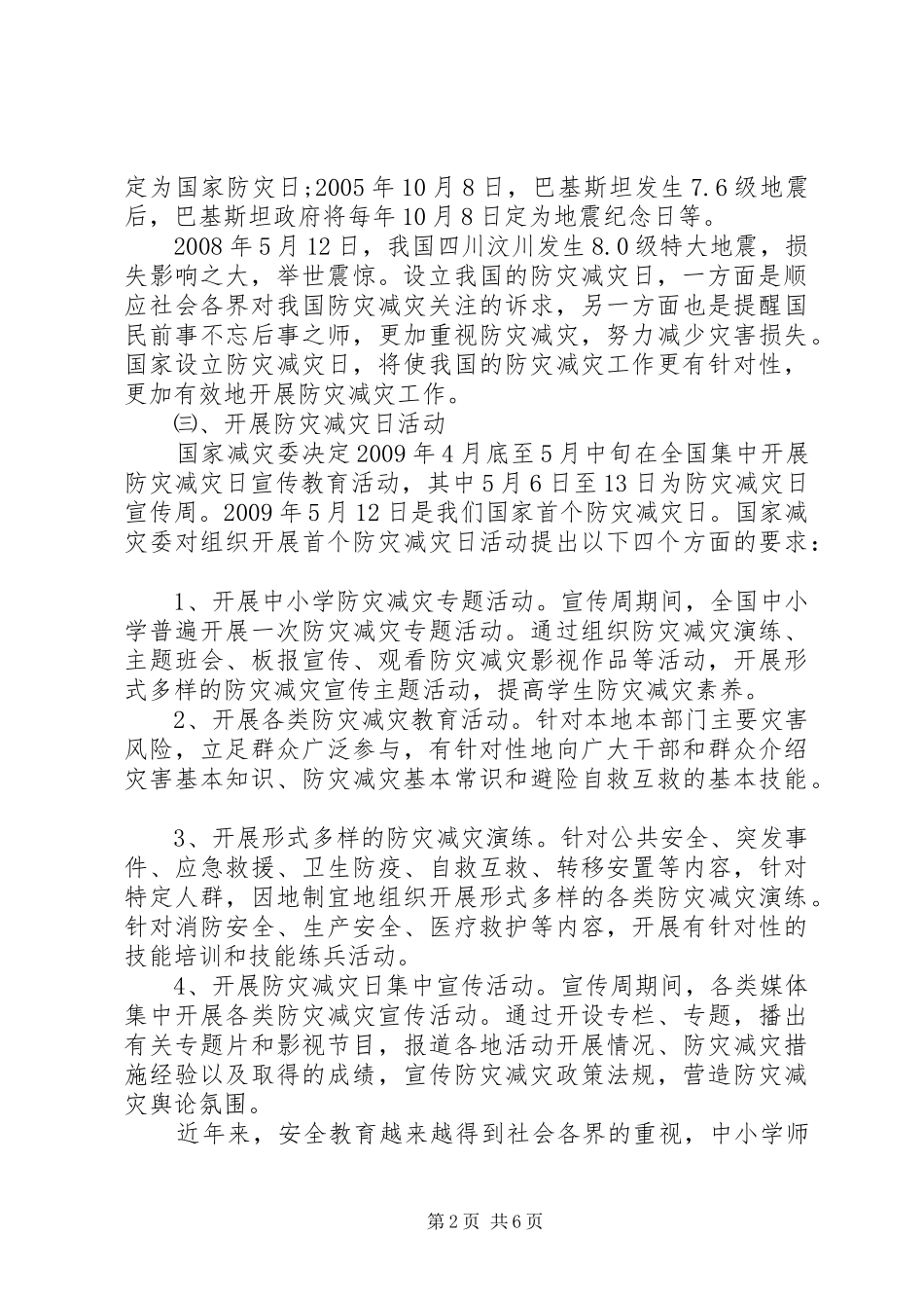 防灾减灾日领导讲话发言_第2页