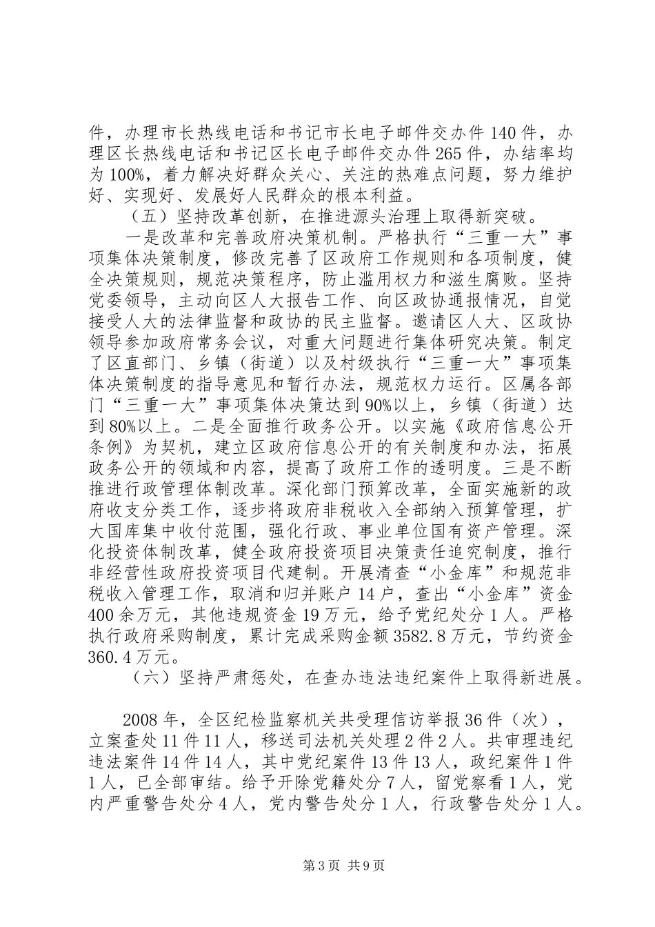 区长廉政工作会讲话发言_第3页
