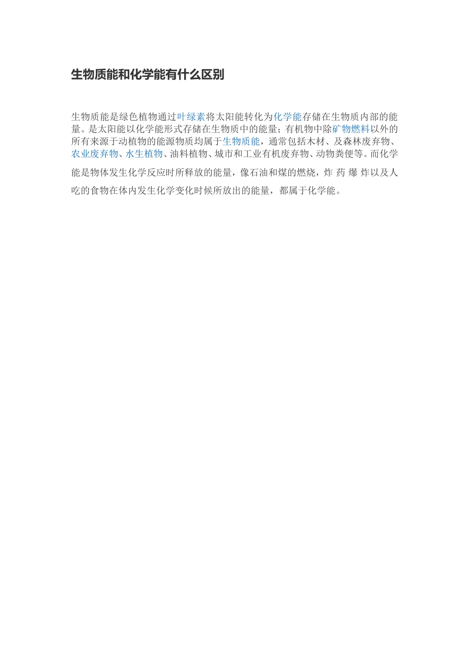生物质能和化学能的区别_第1页