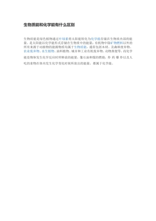 生物质能和化学能的区别