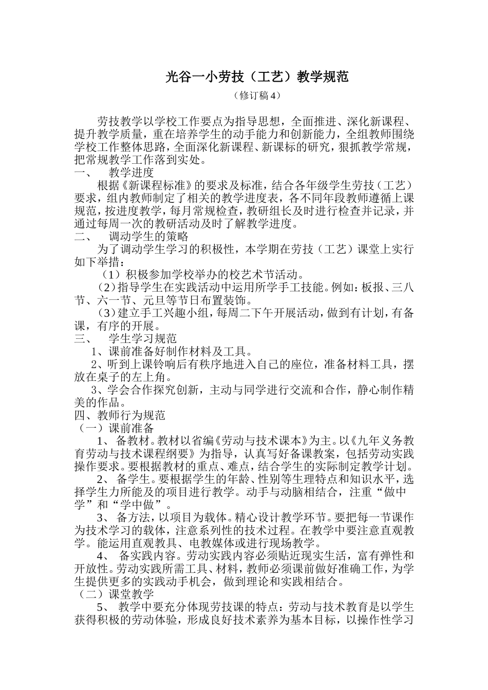 一小劳技(工艺)教学规范_第1页