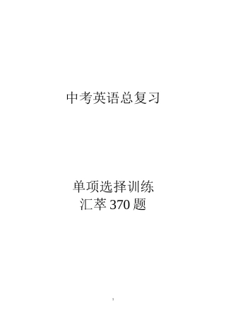 中考英语单项选择训练汇萃370题yy