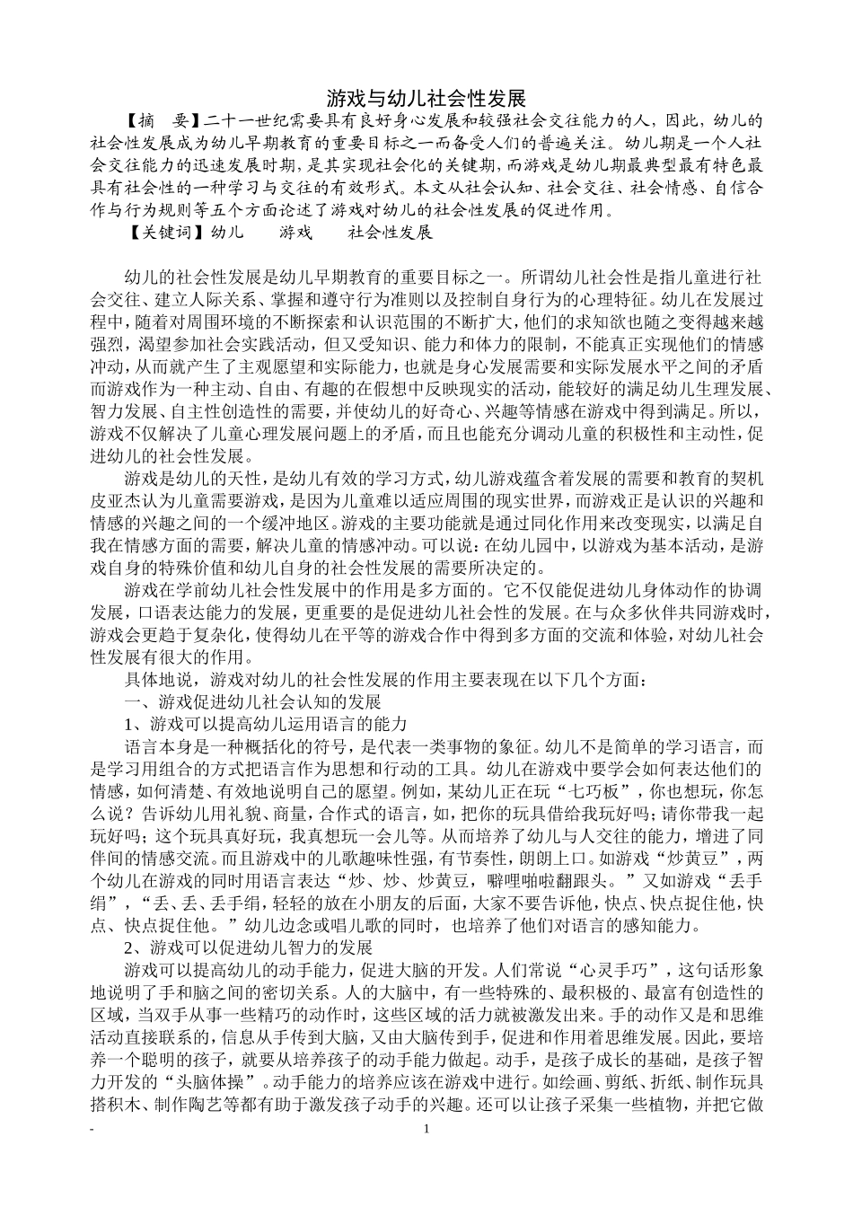 从游戏看儿童社会性发展_第1页