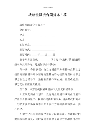 战略性融资合同范本3篇