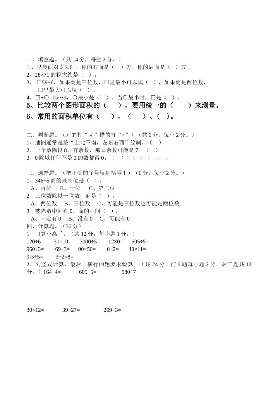 2015三年级下册数学期中试卷_第1页
