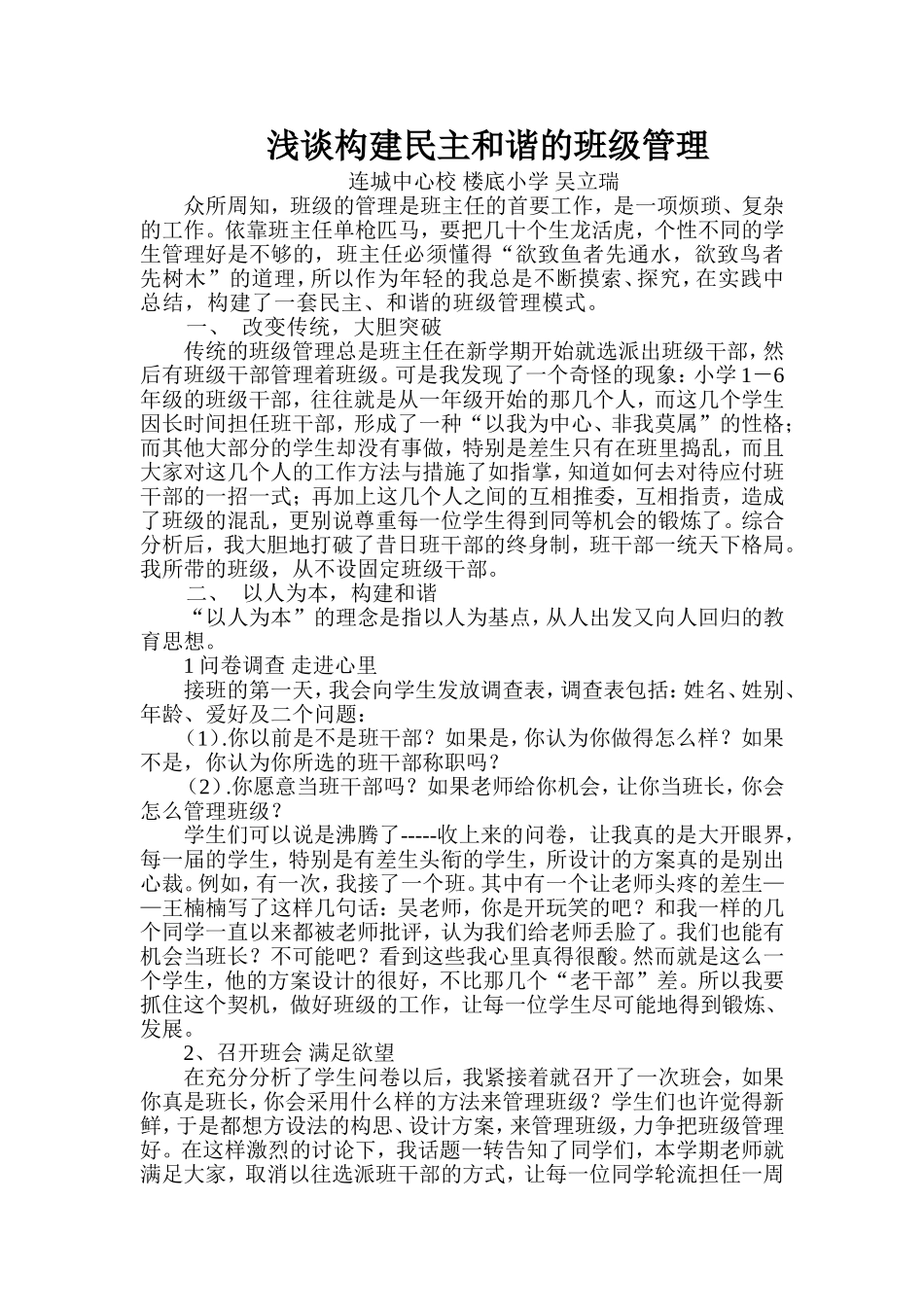 浅谈构建民主和谐的班级管理_第1页