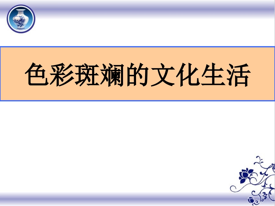 色彩斑斓的文化生活_第1页