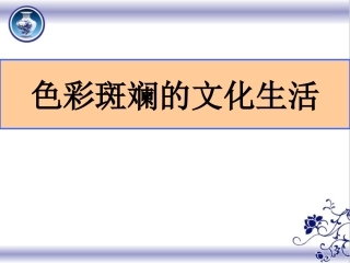 色彩斑斓的文化生活