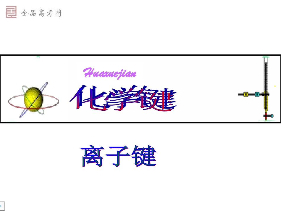 高一必修2化学第一章第三节化学键课件_第1页