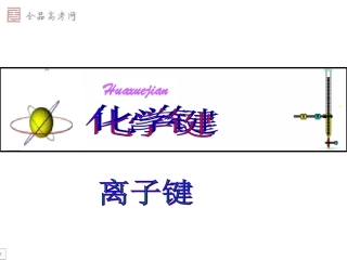 高一必修2化学第一章第三节化学键课件