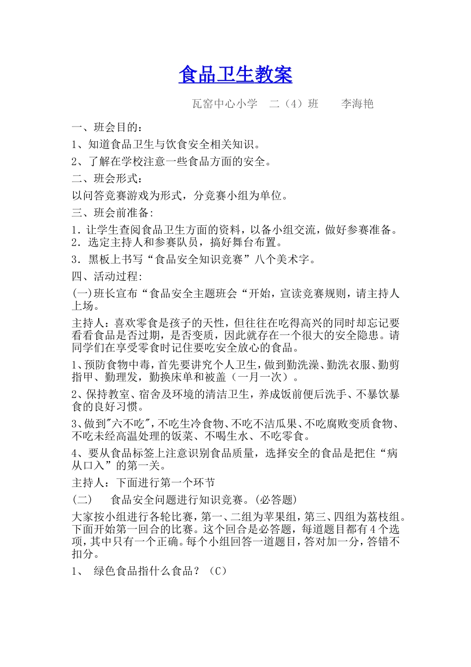 食品安全教案MicrosoftWord文档_第1页