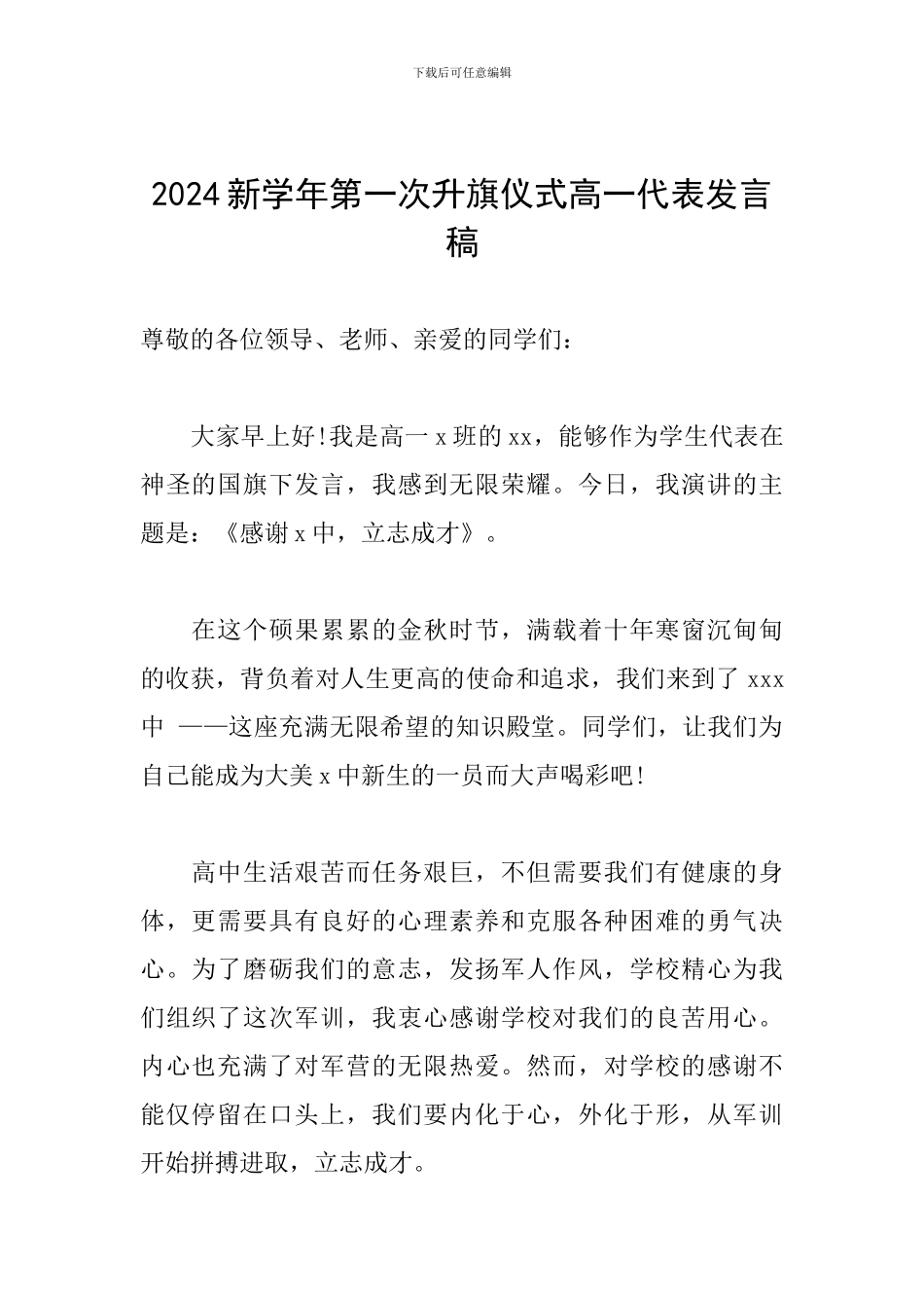 2024新学年第一次升旗仪式高一代表发言稿_第1页