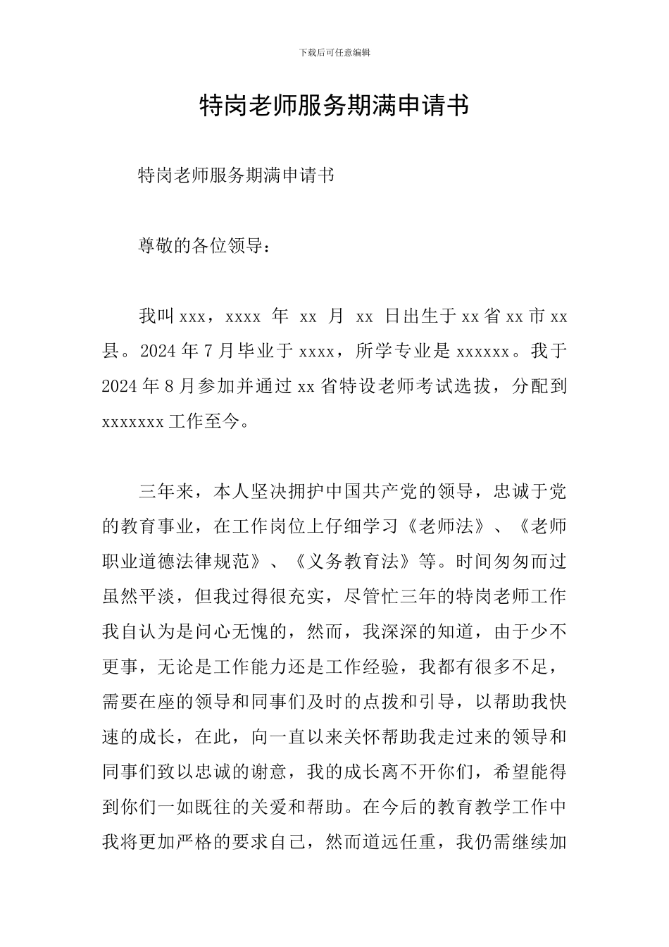 特岗教师服务期满申请书_第1页