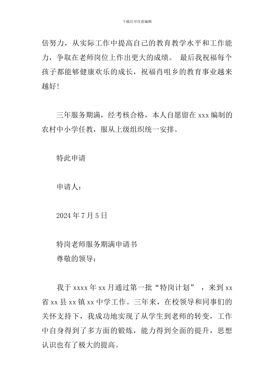 特岗教师服务期满申请书_第2页