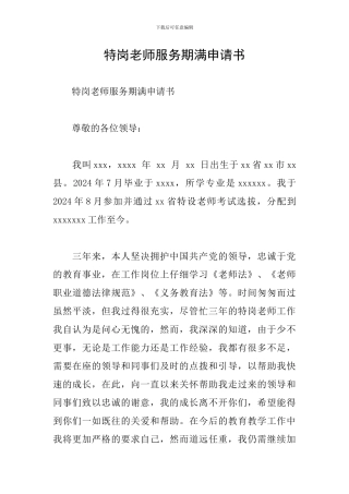 特岗教师服务期满申请书