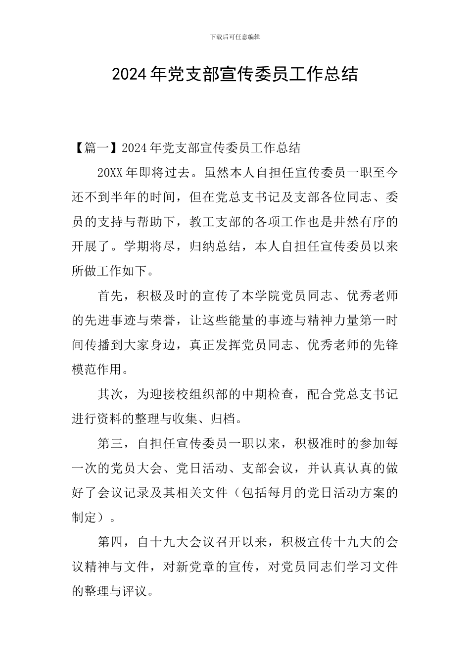 2024年党支部宣传委员工作总结_第1页