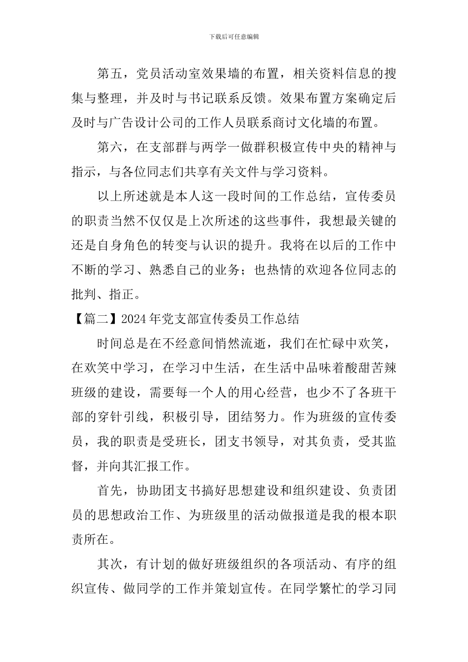 2024年党支部宣传委员工作总结_第2页