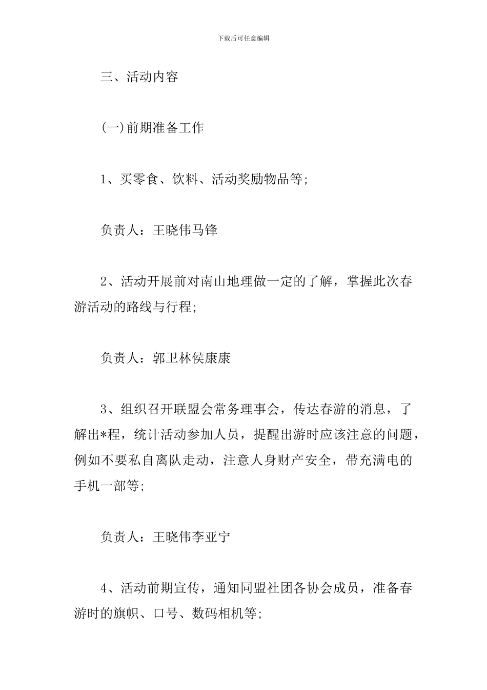 社团旅游活动策划书_第2页