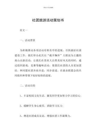 社团旅游活动策划书