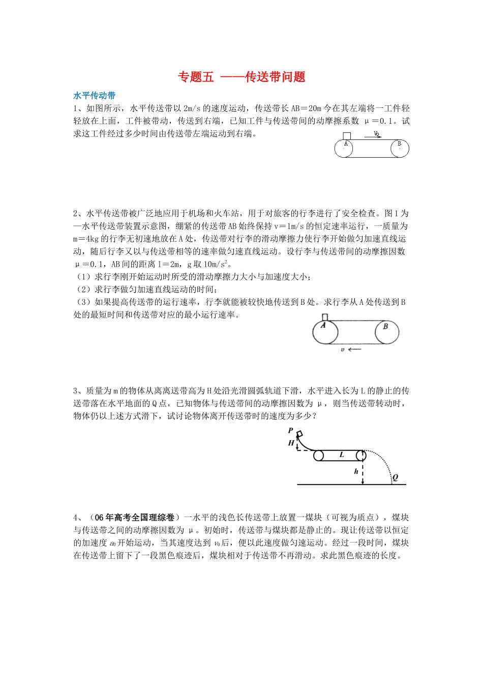 高中物理传送带专题练习_第1页
