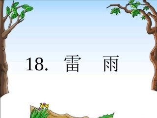 《雷雨》课件【9页】
