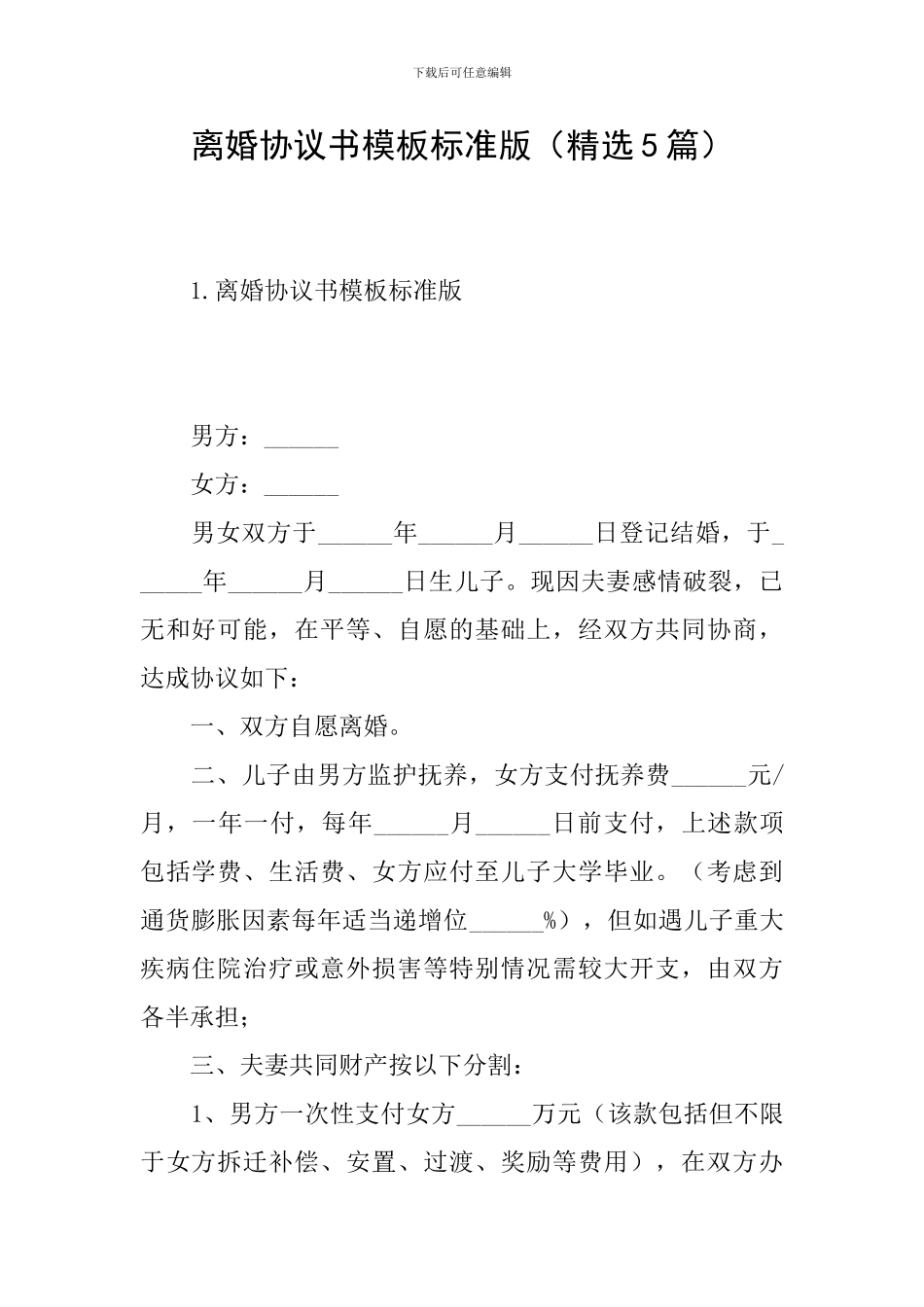 离婚协议书模板标准版(精选5篇)_第1页